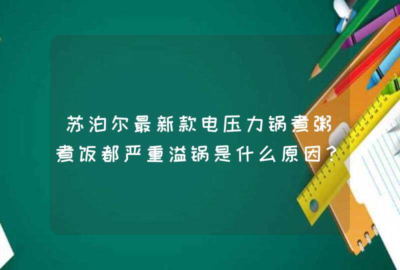 苏泊尔最新款电压力锅煮粥煮饭都严重溢锅是什么原因？怎么处理？,第1张