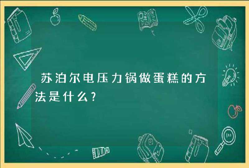 苏泊尔电压力锅做蛋糕的方法是什么？,第1张