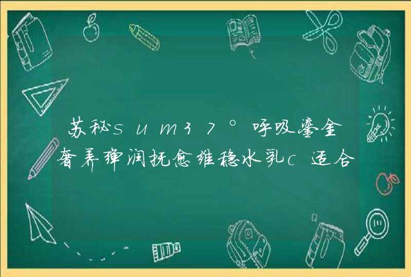 苏秘sum37°呼吸鎏金奢养弹润抚愈维稳水乳c适合长闭口的用吗,第1张