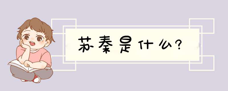 苏秦是什么?,第1张