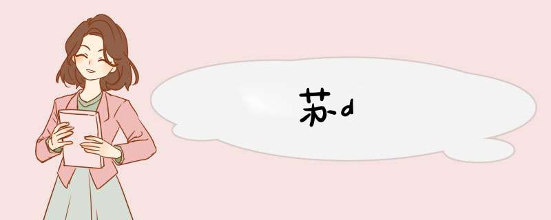 苏d,第1张