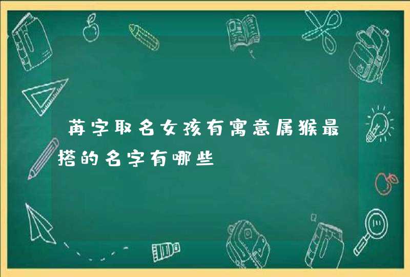 苒字取名女孩有寓意属猴最搭的名字有哪些,第1张