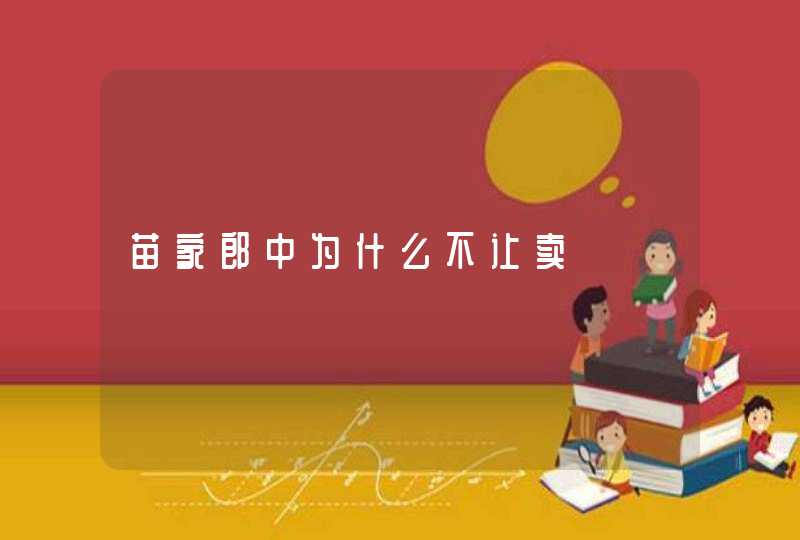 苗家郎中为什么不让卖,第1张