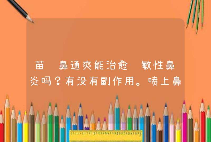 苗龙鼻通爽能治愈过敏性鼻炎吗？有没有副作用。喷上鼻子就通。怕有激素成分。,第1张