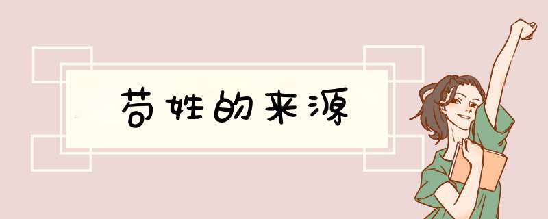 苟姓的来源,第1张