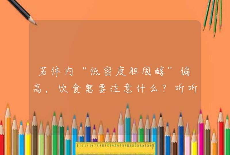 若体内“低密度胆固醇”偏高，饮食需要注意什么？听听医生的说法,第1张