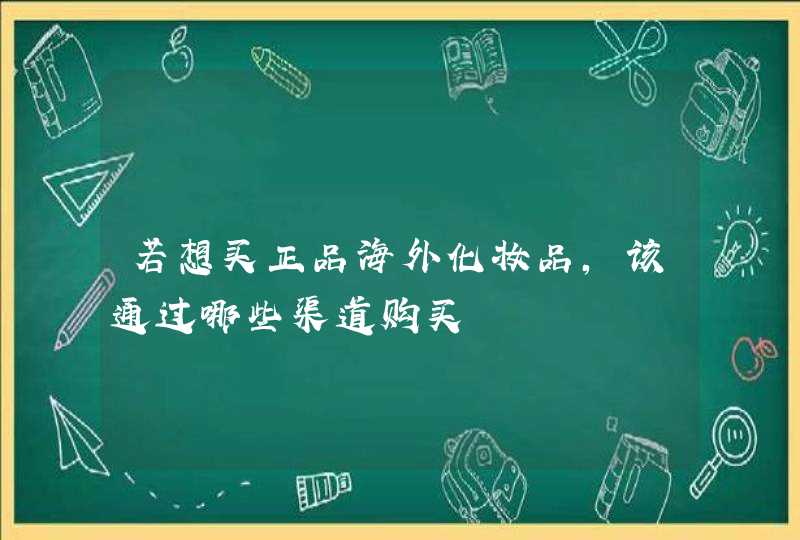 若想买正品海外化妆品，该通过哪些渠道购买,第1张