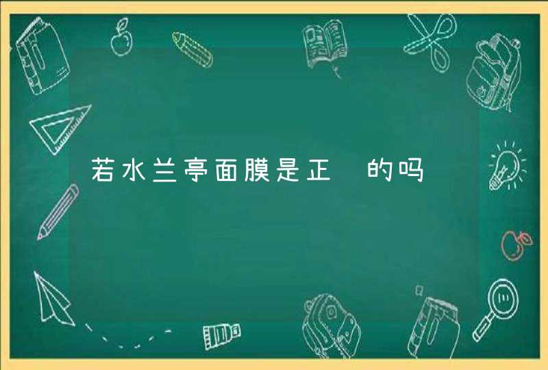 若水兰亭面膜是正规的吗,第1张