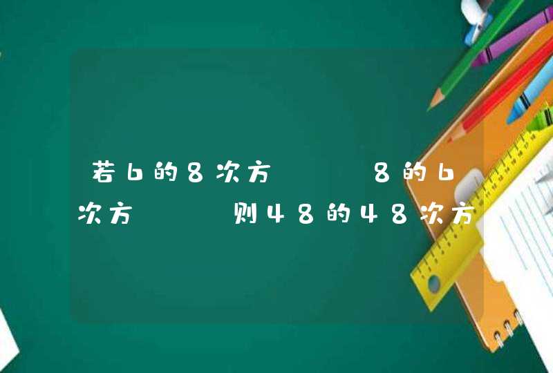 若6的8次方=m,8的6次方=n,则48的48次方=,第1张