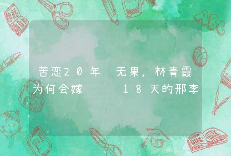 苦恋20年终无果，林青霞为何会嫁给认识18天的邢李源？,第1张