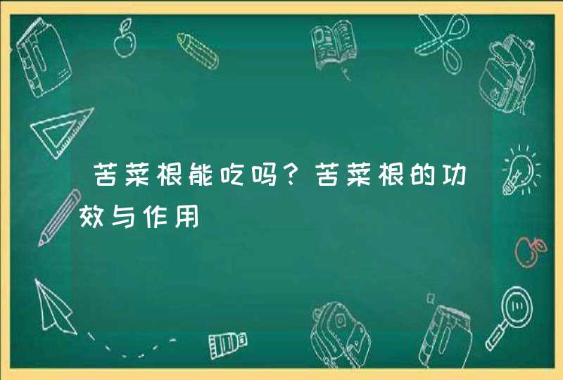 苦菜根能吃吗？苦菜根的功效与作用,第1张