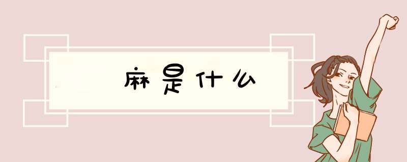 苧麻是什么,第1张