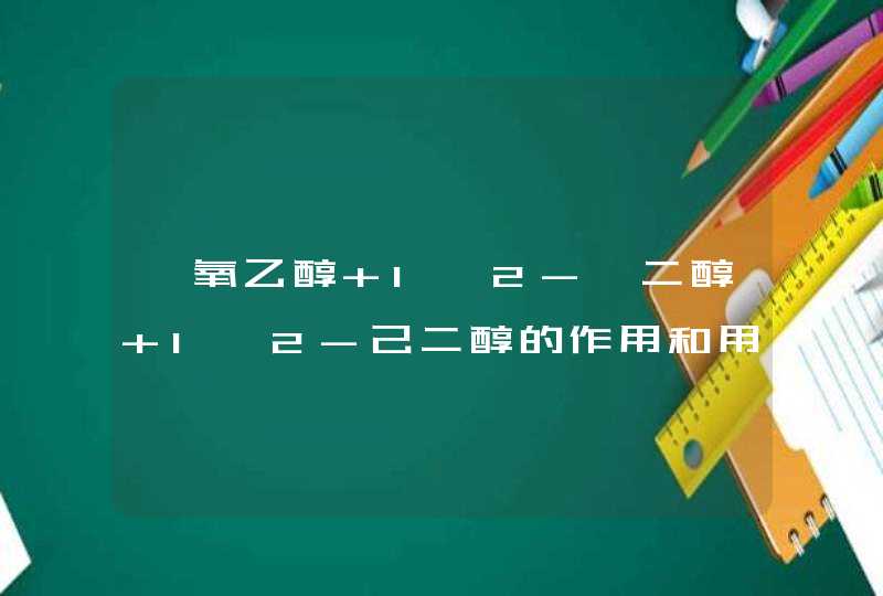 苯氧乙醇+1,2-癸二醇+1,2-己二醇的作用和用途,第1张