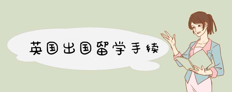 英国出国留学手续,第1张