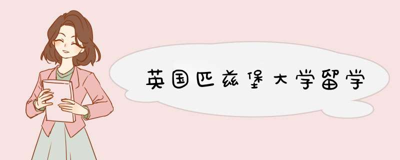 英国匹兹堡大学留学,第1张