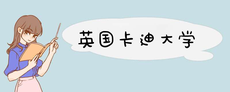 英国卡迪大学,第1张