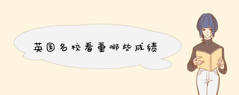 英国名校看重哪些成绩,第1张