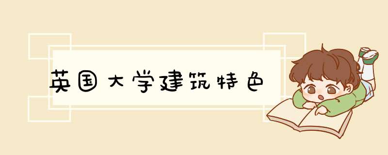 英国大学建筑特色,第1张