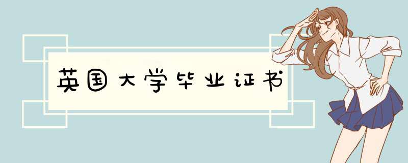 英国大学毕业z书,第1张