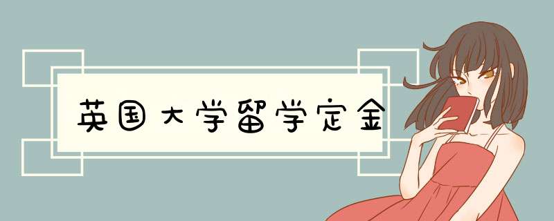 英国大学留学定金,第1张