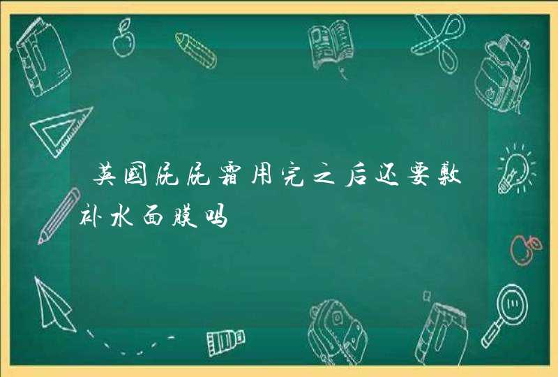 英国屁屁霜用完之后还要敷补水面膜吗,第1张