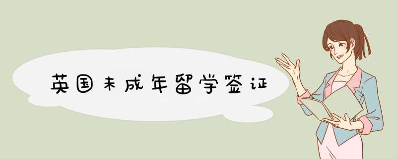 英国未成年留学签证,第1张 英国未成年留学签证,第1张