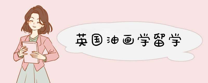 英国油画学留学,第1张