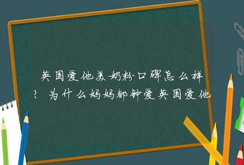 英国爱他美奶粉口碑怎么样？为什么妈妈都钟爱英国爱他美奶粉？,第1张