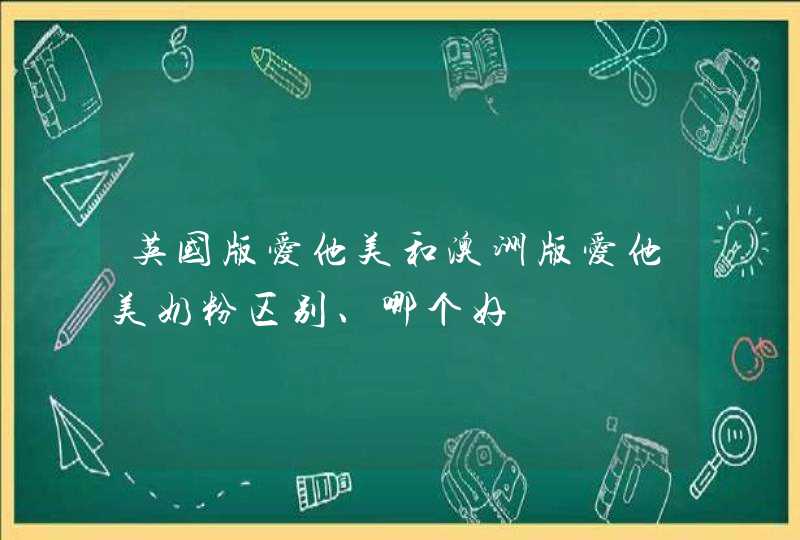 英国版爱他美和澳洲版爱他美奶粉区别、哪个好,第1张