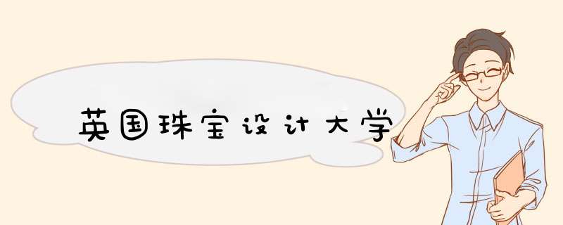英国珠宝设计大学,第1张 英国珠宝设计大学,第1张