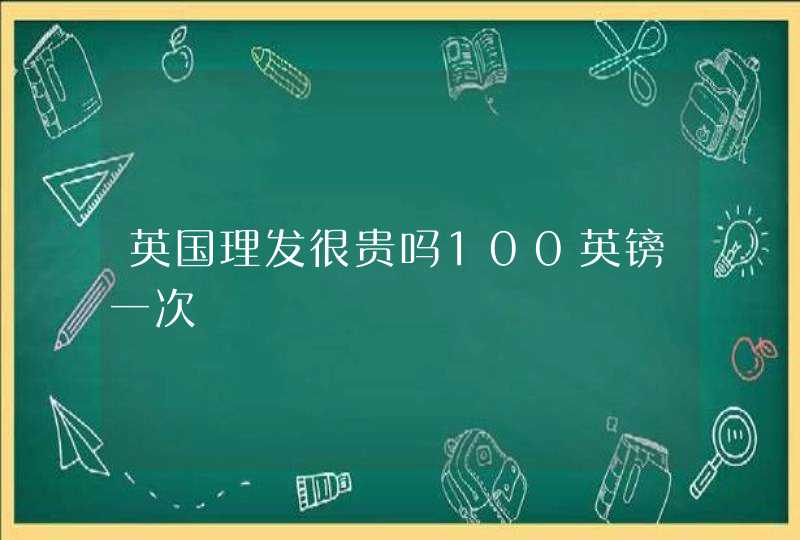 英国理发很贵吗100英镑一次,第1张