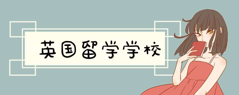 英国留学学校,第1张