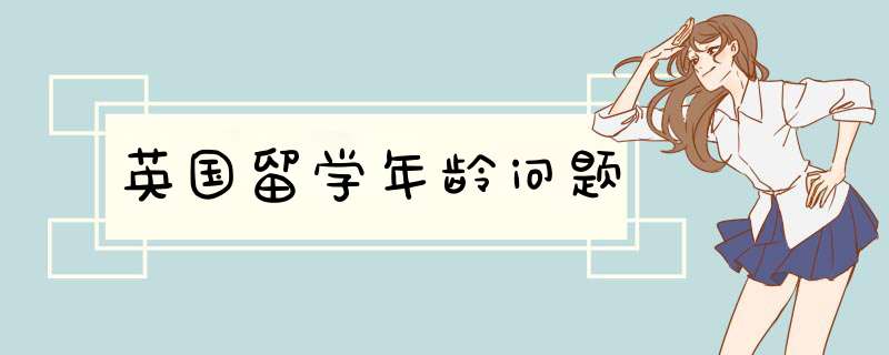 英国留学年龄问题,第1张