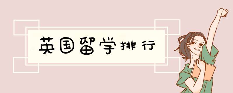 英国留学排行,第1张