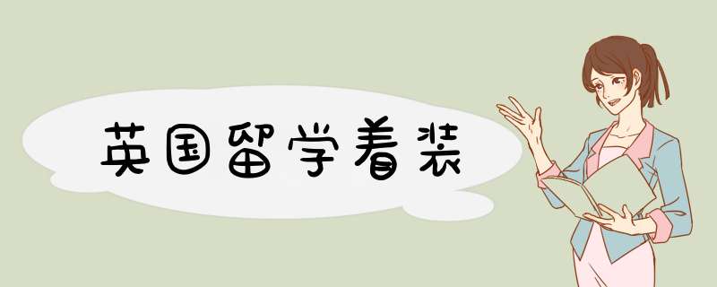 英国留学着装,第1张