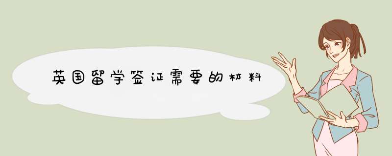 英国留学签证需要的材料,第1张
