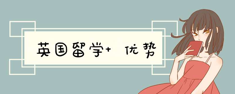 英国留学 优势,第1张