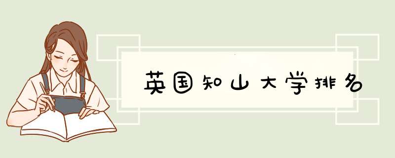 英国知山大学排名,第1张