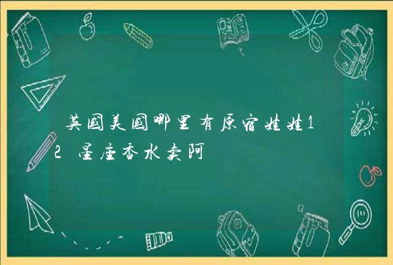 英国美国哪里有原宿娃娃12星座香水卖阿,第1张