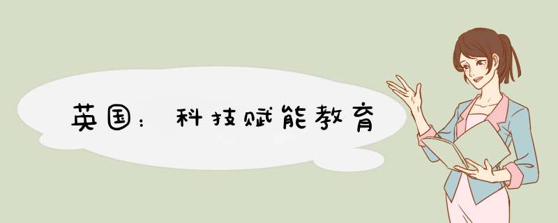 英国：科技赋能教育,第1张
