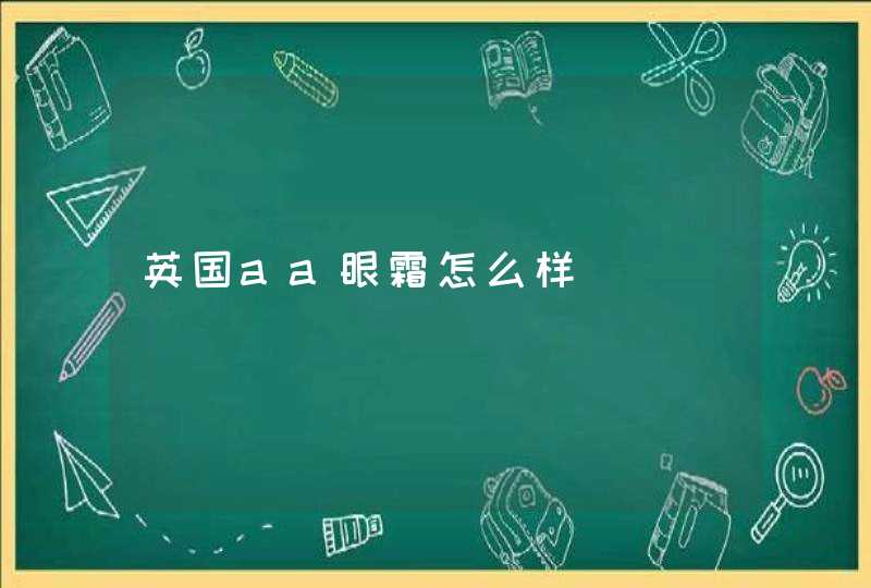 英国aa眼霜怎么样,第1张