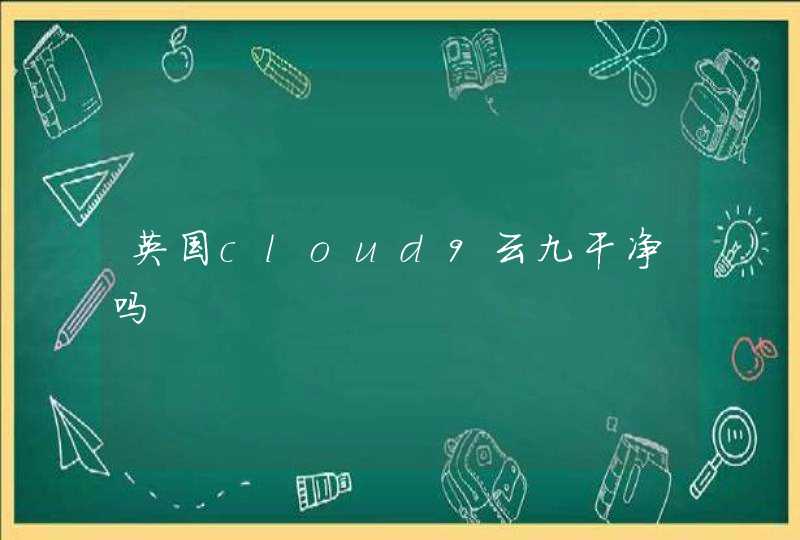 英国cloud9云九干净吗,第1张