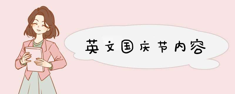 英文国庆节内容,第1张