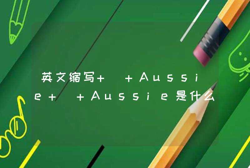 英文缩写 _ Aussie _ Aussie是什么意思,第1张