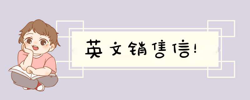 英文销售信！,第1张