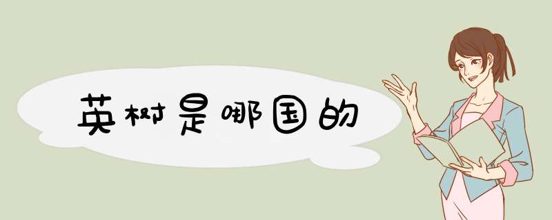 英树是哪国的,第1张