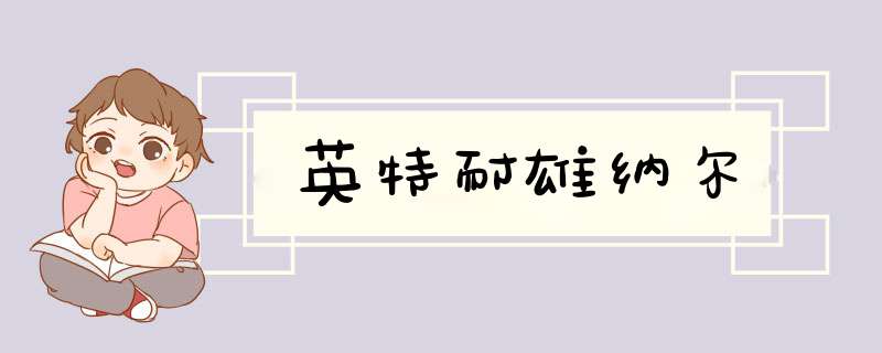 英特耐雄纳尔,第1张