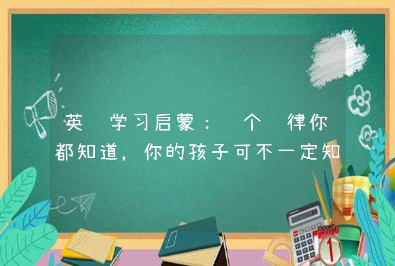 英语学习启蒙：这个规律你都知道，你的孩子可不一定知道！,第1张