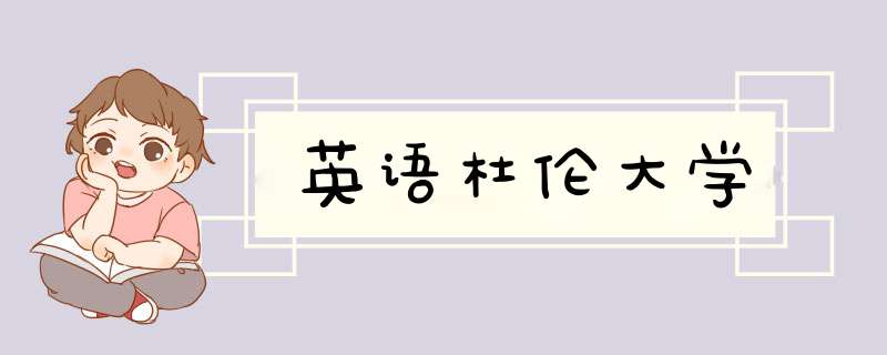 英语杜伦大学,第1张