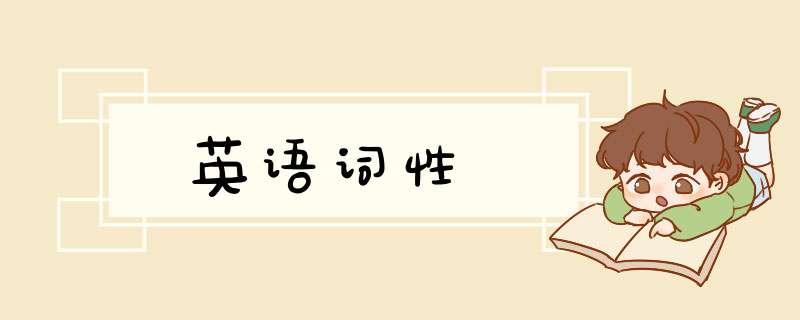 英语词性,第1张